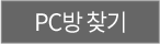 PC방 찾기 