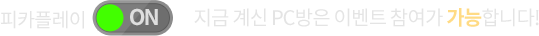  지금 계신 PC방은 이벤트 참여가 가능합니다!