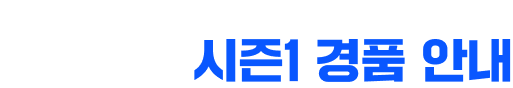 CBL: PUBG 시즌1 경품 안내