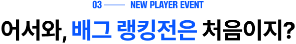 03 NEW PLAYER EVENT. 어서와, 배그 랭킹전은 처음이지?