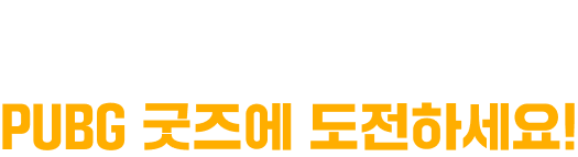 04 WINNER REWARDS. 치킨 달성 횟수를 모아 PUBG 굿즈에 도전하세요!