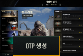 이벤트 센터 OTP 생성