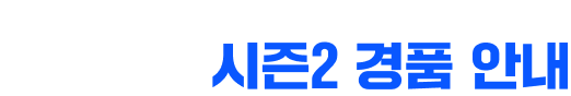 CBL: PUBG 시즌1 경품 안내