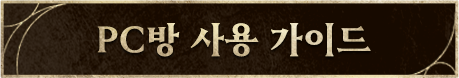 PC방 사용 가이드