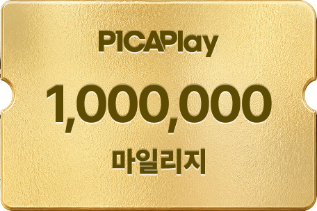 100만 마일리지