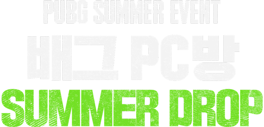배그 PC방 SUMMER DROP