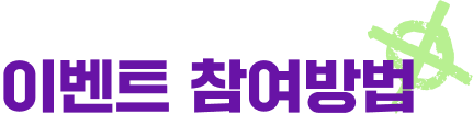 이벤트 참여방법