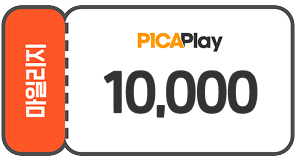PICAPlay 10,000 지급쿠폰