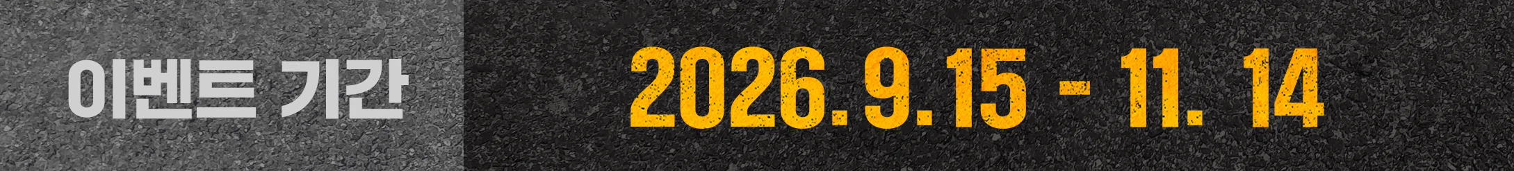 이벤트 기간 2026. 09. 15 — 11. 14