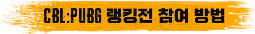 CBL:PUBG 랭킹전 참여 방법