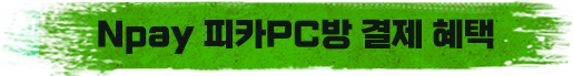 Npay 피카PC방 결제 혜택