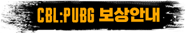 CBL:PUBG 보상안내