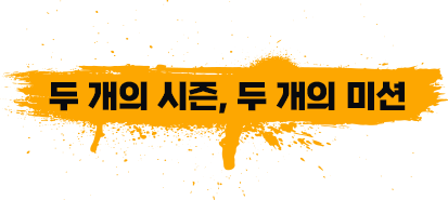 두 개의 시즌, 두 개의 미션