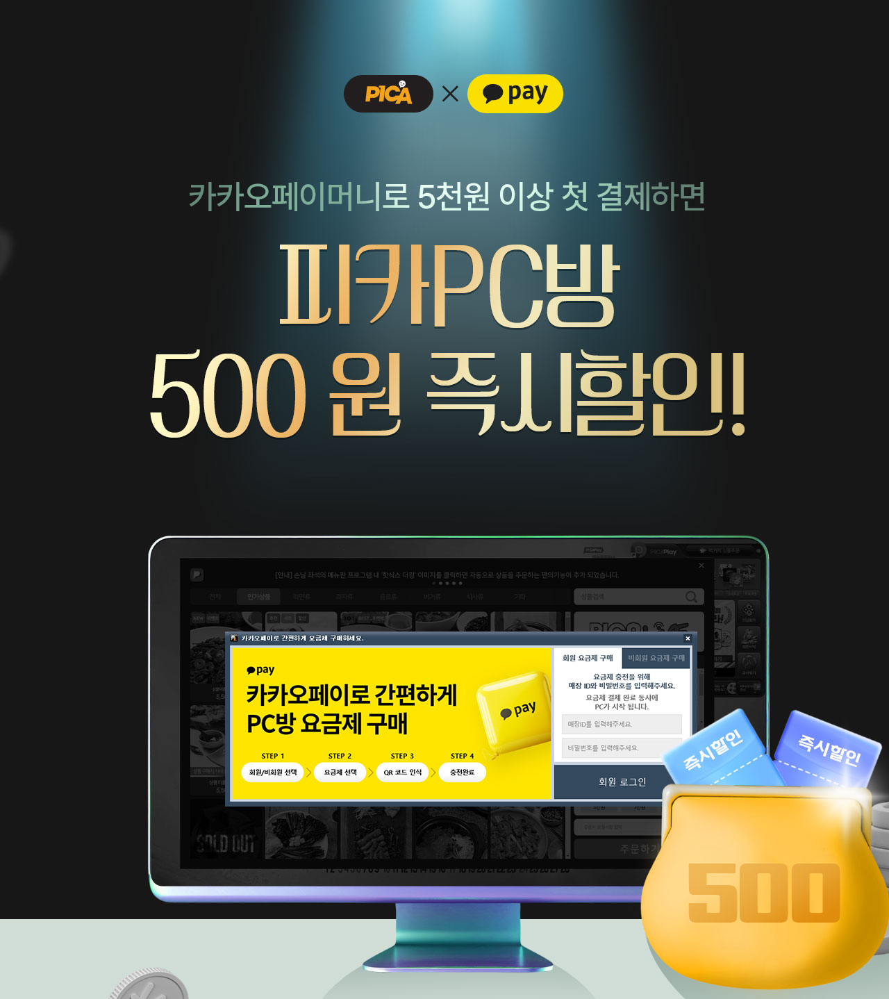 카카오페이머니로 5천원 이상 첫 결제하면 피카PC방 500원 즉시 할인! 