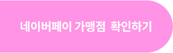 네이버페이 가맹점 확인하기 