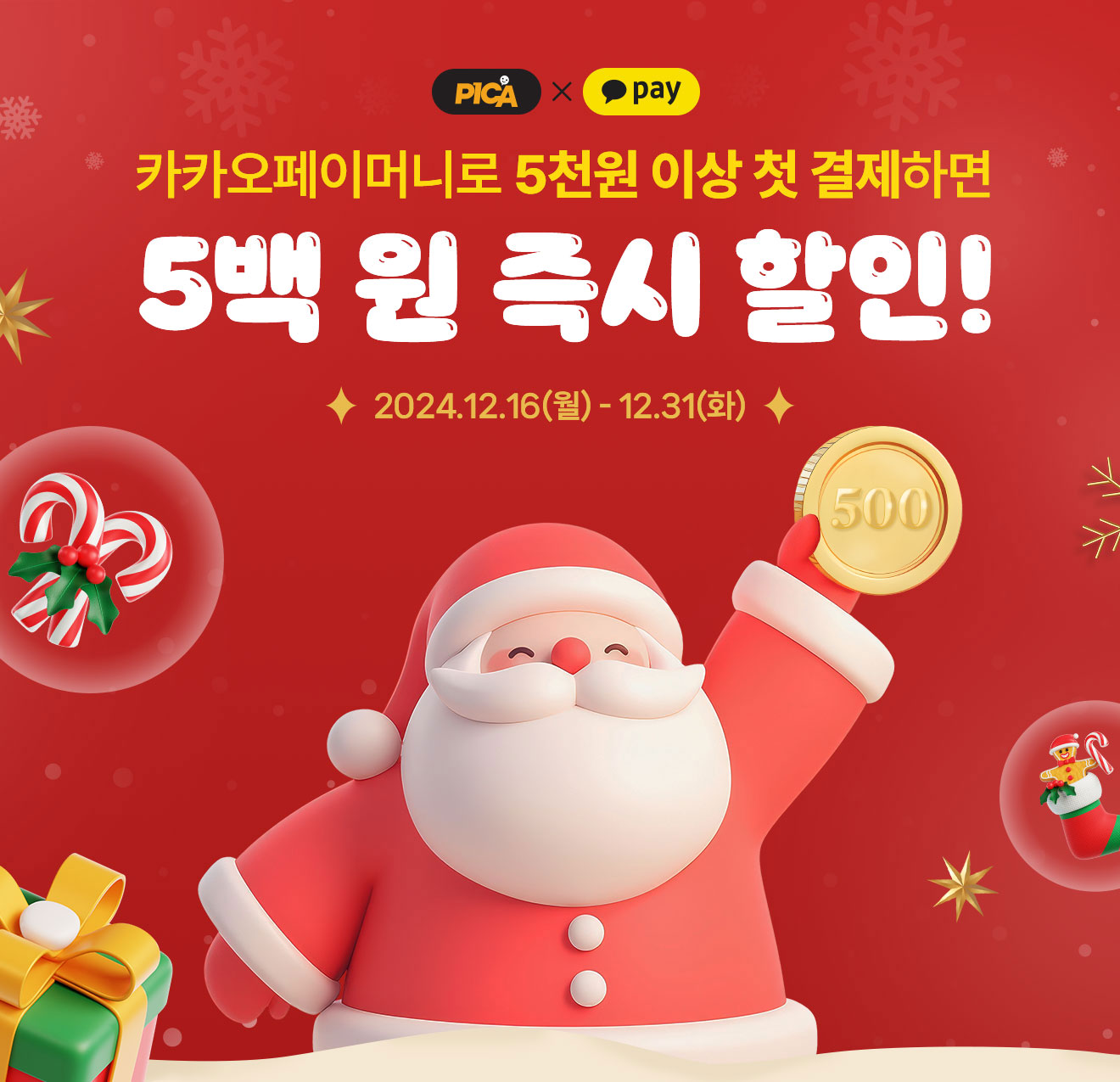 카카오페이머니로 5천원 이상 첫 결제하면 500원 즉시 할인! 